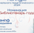 Елена Газенкампф - лучший школьный библиотекарь 47-го региона - Гатчинская служба новостей