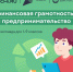 Школьники Ленобласти могут поучаствовать в олимпиаде по финансовой грамотности и предпринимательству - Гатчинская правда