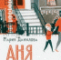 Книга "Аня здесь и там" - Gatchinka.Ru