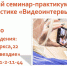 Семинар-практикум в рамках муниципального проекта школьных медиа-центров «Расскажи о главном» - Гатчинский район