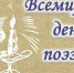 Всемирный день поэзии - Gatchinka.Ru