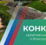 Конкурс креативных видеороликов о благоустройстве! - Gatchina24.Ru