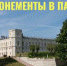 Парковые абонементы для жителей Гатчины можно оформить с 15 марта по 31 мая - Gatchina24.Ru