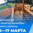 Выбираем благоустройство! - Гатчинская служба новостей