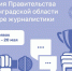 Журналистский конкурс в Ленинградской области стартовал - Гатчинская правда