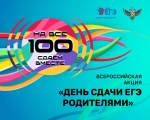 Всероссийская акция «Сдаём вместе. День сдачи ЕГЭ родителями»