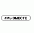 Движение #МЫВМЕСТЕ открыло сбор средств на помощь семьям погибших и пострадавших при теракте в «Крокус Сити Холл» - Гатчинская правда