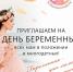 Беременных Гатчины приглашают на праздник - Гатчинская служба новостей