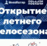 Открытие летнего велосезона - 21 апреля в Гатчине! - Gatchina24.Ru