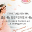 Перинатальный центр в Гатчине приглашает на Всероссийский День беременных! - Гатчинская правда