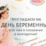 Всероссийский День беременных отметят в Перинатальном центре Гатчины - Gatchina24.Ru