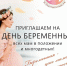 Приглашаем на Всероссийский День беременных! - Гатчинский район