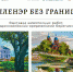 «Пленэр без границ» - на оредежских берегах - Гатчинская служба новостей