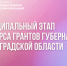 Новый конкурс грантов — новые возможности - Гатчинская служба новостей