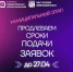  По многочисленным просьбам СО НКО и муниципалитетов мы продлили срок приёма заявок - Гатчинский район