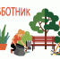 Присоединяйтесь к общероссийскому субботнику! - Гатчинский район