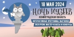 НОЧЬ МУЗЕЕВ в Гатчинском районе