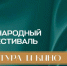 Тридцатый юбилейный Международный фестиваль «Литература и кино» завершил прием заявок - Гатчинская правда