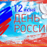 С Днём России! - ГИЭФПТ