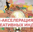 Впервые в Ленобласти. Бизнес акселерация для креативных индустрий - Гатчинская правда