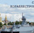 С Днем Кораблестроителя! - Завод Буревестник