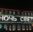 На фестивале «Ночь света» можно задуматься «О человеческом» - Гатчинская служба новостей