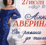 Гатчинцев приглашают на концерт Анны Авериной - Гатчинская служба новостей