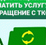 Гатчинцы могут оплатить квитанции за обращение с ТКО онлайн и без процентов - Гатчинская служба новостей