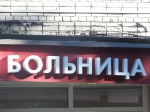 «Гвоздевое» ранение