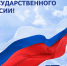 С Днем Государственного флага Российской Федерации! - Завод Буревестник