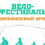 31 августа в Коммунаре на стадионе пройдет ежегодный велофестиваль «Двухколесный друг» - Гатчинская служба новостей