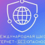 Ленинградцев приглашают принять участие в международной Школе Интернет-БЕЗопасности молодежи - Гатчинская правда