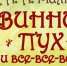 Винни-Пух - Gatchinka.Ru