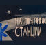 «На почтовой станции» – театральная премьера - Гатчинская правда