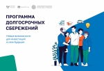 Программа долгосрочных сбережений создаст «подушку безопасности»