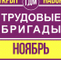 ОТКРЫВАЕМ НАБОР В ТРУДОВЫЕ БРИГАДЫ НА НОЯБРЬ - Гатчинский район