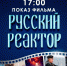 "Русский Реактор" в Гатчине! - Гатчинский район