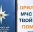 Приложение МЧС - Gatchinka.Ru