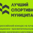Минспорт России приглашает муниципалитеты принять участие в конкурсе лучших практик - Гатчинская правда