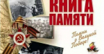 Книга памяти