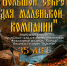 "Большой секрет для маленькой компании" приглашает гатчинцев - Гатчинская служба новостей