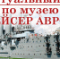 Виртуальный тур по легендарному крейсеру «Аврора» – на портале Президентской библиотеки - Гатчинская правда