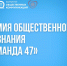 «КОМАНДА 47» стала премией признания - Гатчинская служба новостей