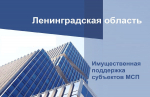 Имущественная поддержка бизнеса