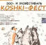 Экофестиваль KOSHKI-ФЕСТ вновь в Гатчине! - Gatchina24.Ru