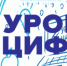 Урок цифры - Gatchinka.Ru