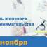 В Ленобласти более 93 тысяч женщин - ИП или самозанятые - Гатчинская правда