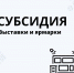 Возмещение затрат на участие в выставках: успей подать документы до 12 декабря - Гатчинская служба новостей