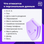 Как защитить персональные данные