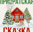 «Приоратская сказка» начнется 14 декабря - Гатчинская служба новостей